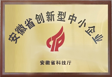 安徽省创新型中小企业